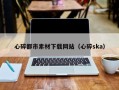 武夷山心碎都市素材下载网站（心碎ska）